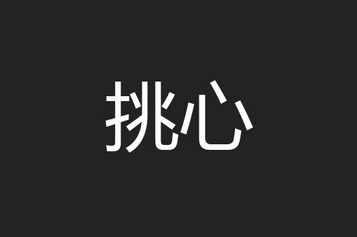 挑心