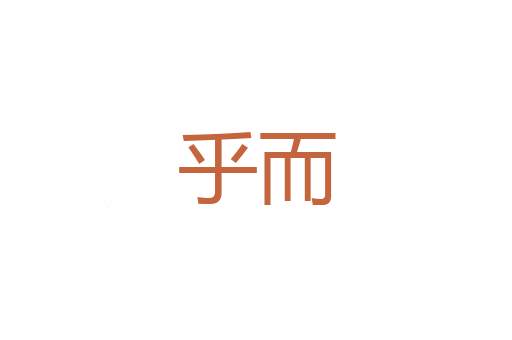 有一手
