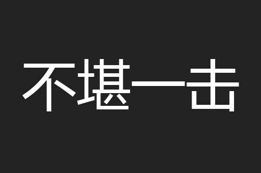 不堪一击