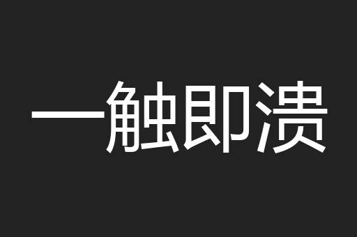 一触即溃