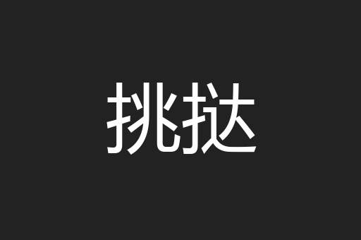 挑挞