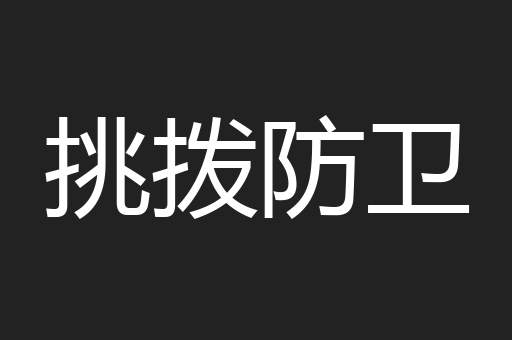 挑拨防卫
