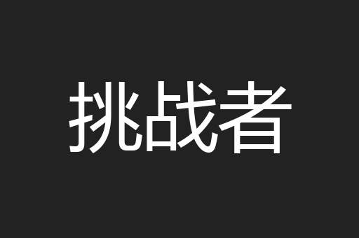 挑战者