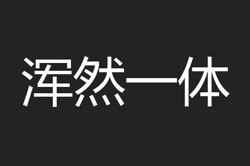 浑然一体