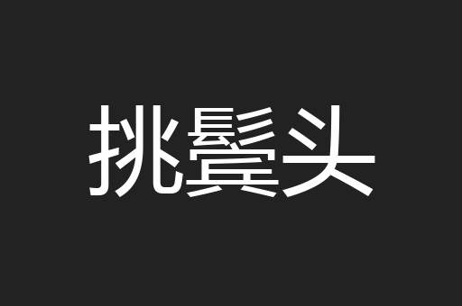 挑鬓头