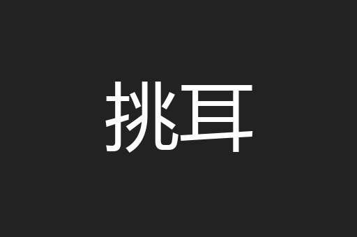 挑耳