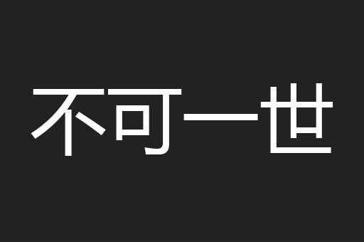 不可一世