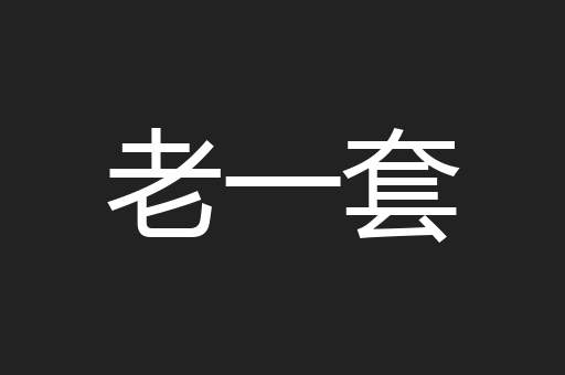 老一套
