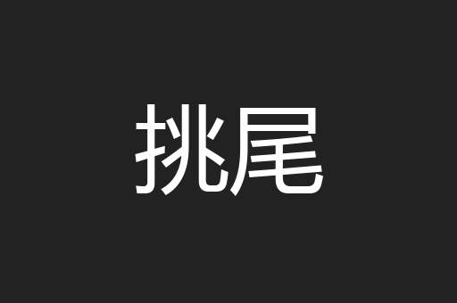 挑尾