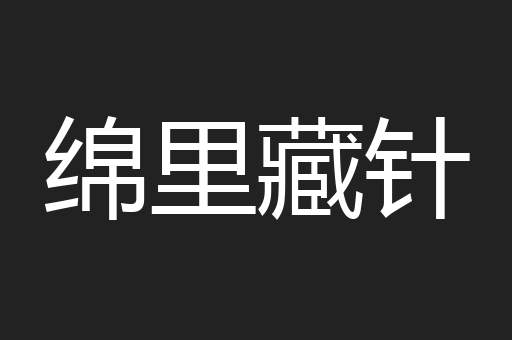 绵里藏针