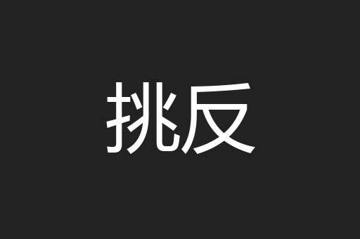 挑反