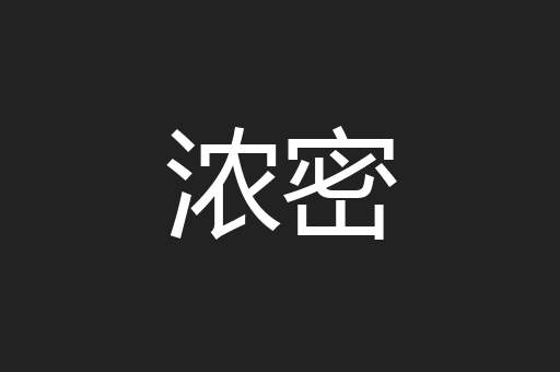 浓密