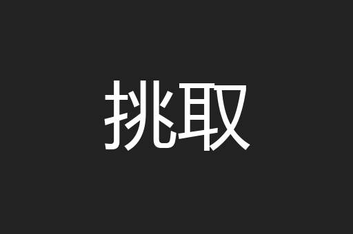 挑取