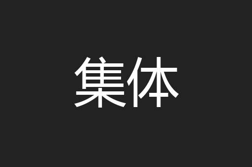 集体