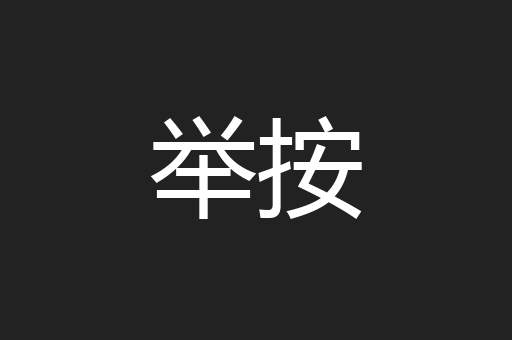 举按