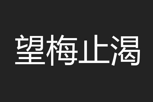 望梅止渴