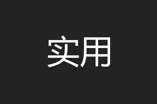 实用