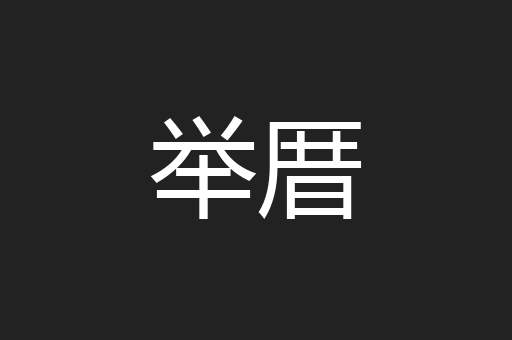 举厝