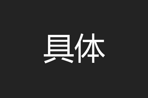 具体