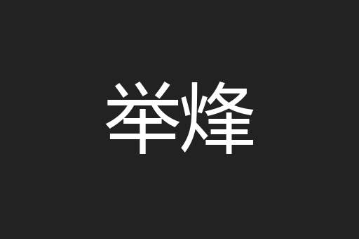 举烽