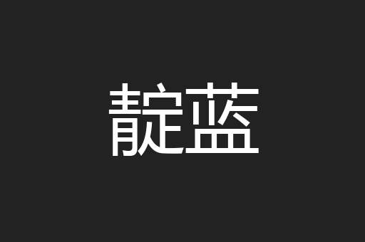 靛蓝