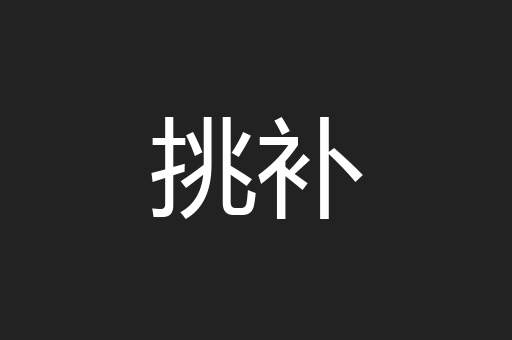挑补