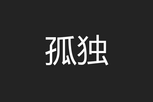 孤独