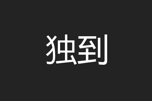 独到