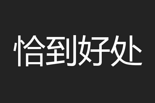恰到好处