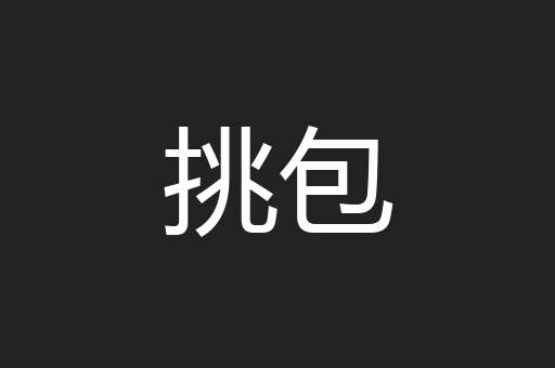 挑包