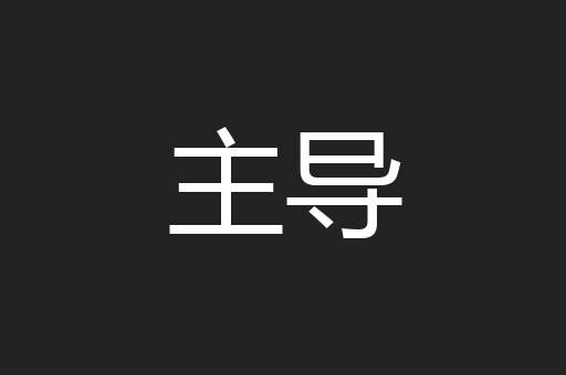 主导