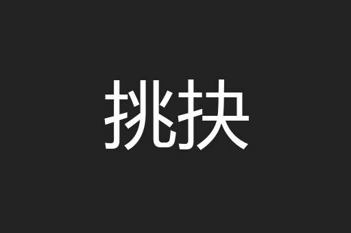 挑抉