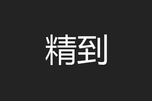 精到