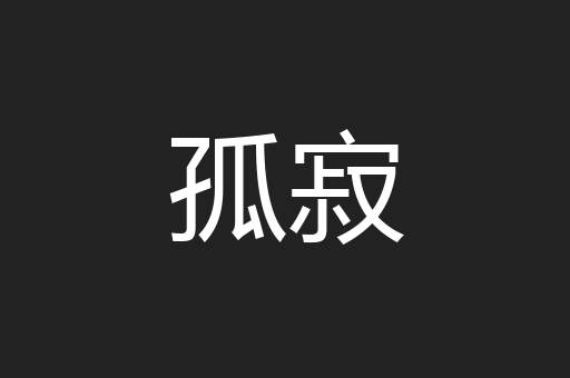 孤寂