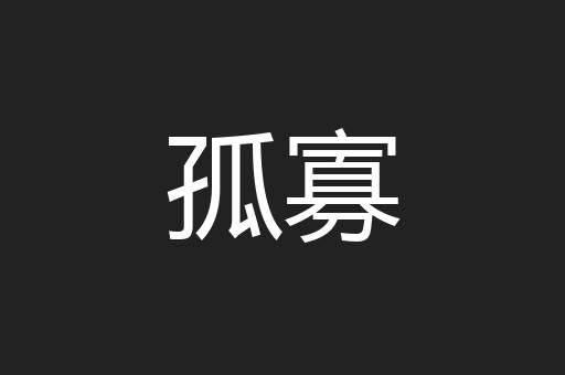 孤寡