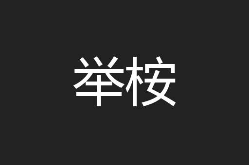 举桉