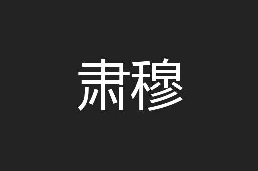 肃穆