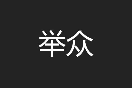 举众