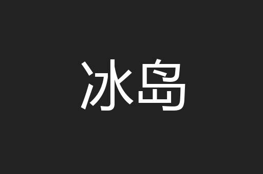 冰岛