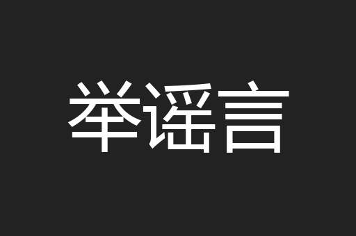 举谣言