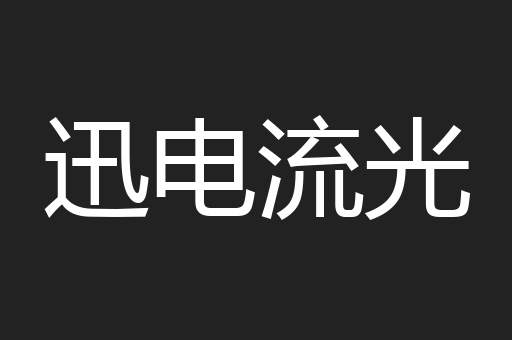 迅电流光