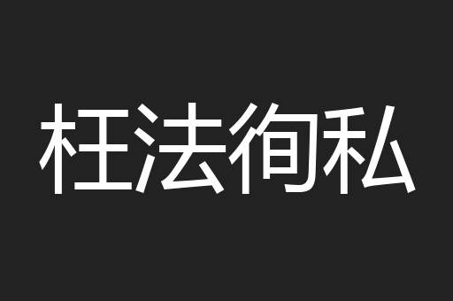 枉法徇私