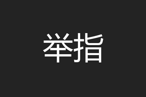 举指