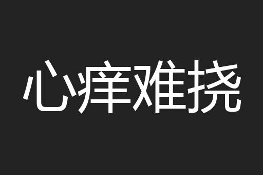心痒难挠