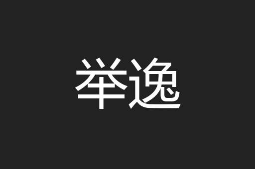 举逸