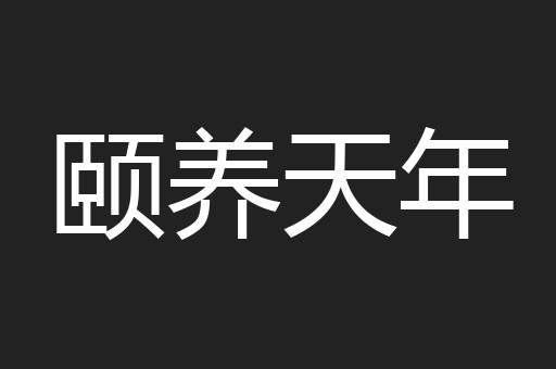 颐养天年