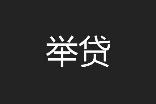 举贷
