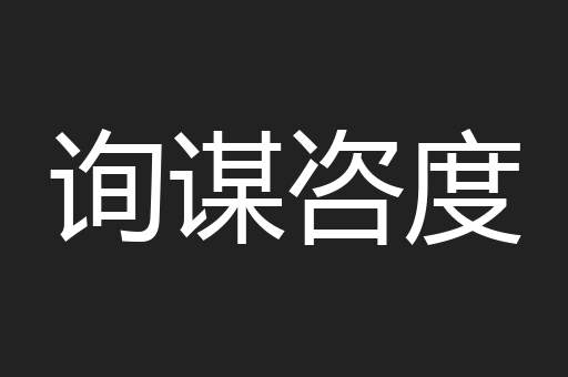 询谋咨度