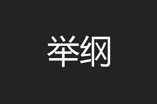 举纲