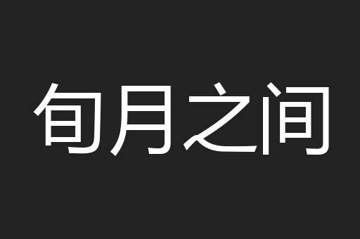 旬月之间